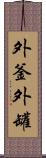 外釜 Scroll