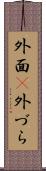 外面(P) Scroll