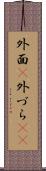 外面(P) Scroll