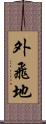 外飛地 Scroll