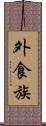 外食族 Scroll