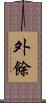外餘 Scroll