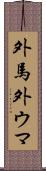 外馬 Scroll