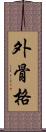 外骨格 Scroll
