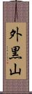 外黒山 Scroll