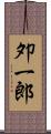 夘一郎 Scroll