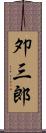 夘三郎 Scroll