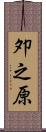 夘之原 Scroll