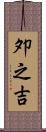 夘之吉 Scroll