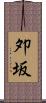 夘坂 Scroll