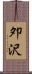夘沢 Scroll
