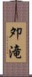 夘滝 Scroll