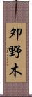 夘野木 Scroll