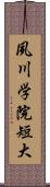 夙川学院短大 Scroll