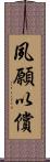 夙願以償 Scroll