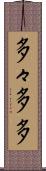 多々 Scroll