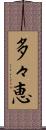 多々恵 Scroll