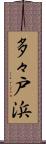 多々戸浜 Scroll