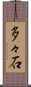 多々石 Scroll