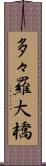 多々羅大橋 Scroll