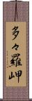 多々羅岬 Scroll