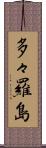 多々羅島 Scroll