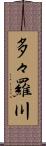 多々羅川 Scroll