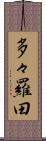 多々羅田 Scroll