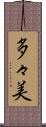 多々美 Scroll