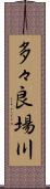 多々良場川 Scroll