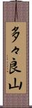多々良山 Scroll
