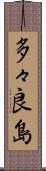 多々良島 Scroll
