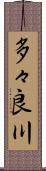 多々良川 Scroll