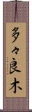 多々良木 Scroll