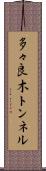 多々良木トンネル Scroll
