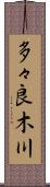 多々良木川 Scroll