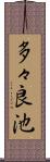 多々良池 Scroll