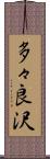 多々良沢 Scroll