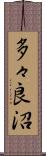 多々良沼 Scroll