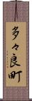 多々良町 Scroll