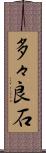 多々良石 Scroll
