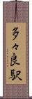多々良駅 Scroll