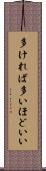 多ければ多いほどいい Scroll
