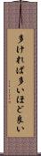 多ければ多いほど良い Scroll