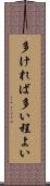 多ければ多い程よい Scroll