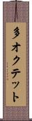 多オクテット Scroll
