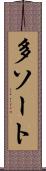 多ソート Scroll