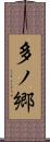 多ノ郷 Scroll