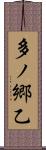 多ノ郷乙 Scroll