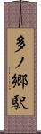 多ノ郷駅 Scroll